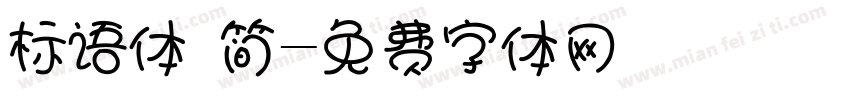 标语体 简字体转换